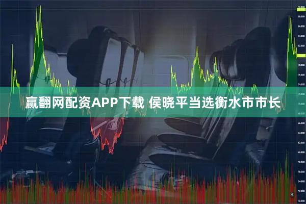 赢翻网配资APP下载 侯晓平当选衡水市市长