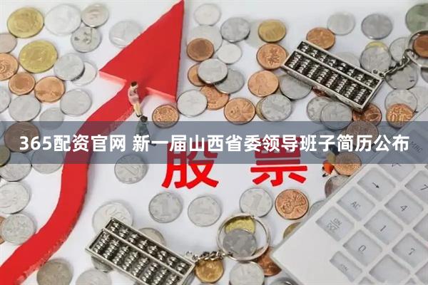 365配资官网 新一届山西省委领导班子简历公布
